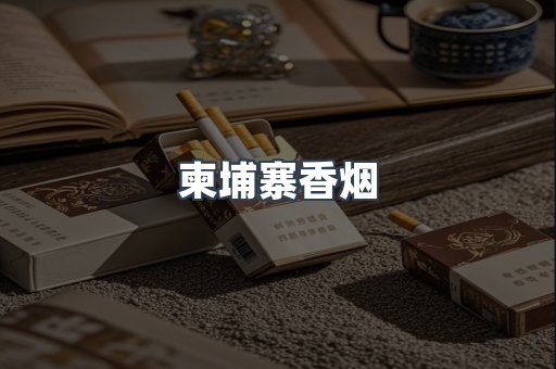 越南香烟系列